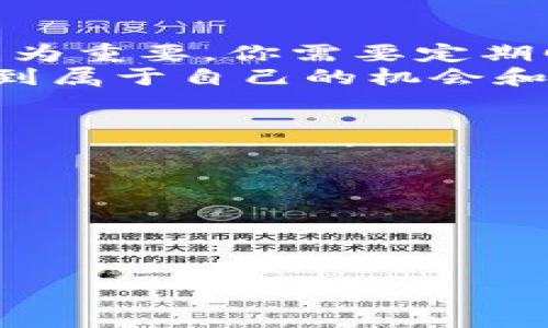   数字货币投资攻略：如何判断最佳买入时机 / 
 guanjianci 数字货币, 投资时机, 买入策略, 价格波动 /guanjianci 

引言
随着数字货币的兴起，它们已经成为越来越多投资者资金配置的一部分。每个人心中都会有一个问题：数字货币到底多久可以买入？为了回答这个问题，我们需要综合分析市场动态、技术指标以及个人的投资策略和风险承受能力。

理解数字货币的市场特性
数字货币市场以其高波动性而闻名，价格的剧烈波动常常导致投资者的焦虑与兴奋。相对于传统金融市场，数字货币的交易时间几乎是没有限制的。全天候的市场交易让投资者可以随时参与其中。
这种市场的波动不仅影响价格，还影响投资者的心理。在这一市场中，情绪往往会放大价格的波动。因此，了解市场情绪和趋势十分重要。

价格波动与买入时机
买入时机的选择通常与价格波动紧密相连。你需要关注以下几个关键指标：
ul
li技术分析：使用图表和指标分析价格走势。这包括趋势线、支撑位和阻力位等。/li
li基本面分析：关注与数字货币相关的新闻、政策变化以及市场动态。这些因素往往会影响投资者的情绪，进而影响价格。/li
li市场情绪：通过社交媒体、社区讨论等渠道分析市场情绪。例如，Twitter或Reddit上的讨论趋势可以反映出投资者的风险偏好。/li
/ul

明确个人投资策略
在决定买入的最佳时机之前，首先需要明确你的投资策略。如果你是一个短期交易者，希望快速获利，那么技术分析和价格波动的把握将是你成功的关键。
而对于长期投资者来说，选择合适的买入时机可能更多地依赖于基本面分析。你需要耐心地等待市场的回调，以便在相对较低的价格水平进行投资。

如何判断最佳买入时机
以下是几种判断买入时机的常用方法：
h41. 跟踪宏观经济指标/h4
数字货币的价格不仅受到市场内部因素影响，还受到全球经济环境的影响。经济数据如通货膨胀率、失业率、政府政策等都可能影响投资者的决策，从而影响数字货币的价格。

h42. 技术指标工具的运用/h4
复杂的技术指标可以帮助你更准确地判断买入时机。例如，相对强弱指数（RSI）可以揭示市场是否超买或超卖，从而帮助你做出明智的决策。

h43. 设置止损和目标价位/h4
在每次投资之前，您可以设置止损位和目标价格。这能帮助你规避大幅亏损和锁定利润。切记，不要贪心，投资应以理性为基础。

市场心理与投资决策
市场情绪是一个复杂的因素。人们的恐惧和贪婪往往会主导短期价格的波动。在投资数字货币时，您可能会面临显著的心理压力，尤其是在价格波动剧烈的时候。
理解自己的情绪反应是十分重要的。一旦价格上涨可能产生的贪婪，让你更容易忽视市场的信息；而一旦价格下跌可能引起的恐惧，则可能导致你过度谨慎，错失最佳的买入机会。

总结：踏上数字货币投资之路
总之，数字货币的最佳买入时机并没有固定的答案。所有的决策都应该基于扎实的市场分析、个人的投资策略以及心理素质。在数字货币投资中，除了对市场走向的把握，更需要的是理性和耐心。
不论这是你的第一次投资还是多次交易经验的积累，保持警惕、不断学习，才能在变幻莫测的市场中找到属于自己的机会。

未来展望与风险管理
未来数字货币的潜力与风险同在，投资者应时刻保持警惕。在快速发展的行业中，理解并管理风险显得尤为重要。你需要定期回顾自己的投资组合，适时调整策略以应对市场变化。
借助于不断更新的技术、市场信息以及自身情绪的控制，相信每一个投资者都能在数字货币的浪潮中找到属于自己的机会和成就。

附录：资源与工具推荐
为了帮助你更好地把握数字货币的买入时机，以下是一些推荐的资源和工具：
ul
li数字货币交易所：如Coinbase、Binance等，这些平台可以让你实时监控价格波动和交易活动。/li
li技术分析软件：TradingView等工具可以帮助你进行深入的市场分析。/li
li社区讨论论坛：参与Reddit、Telegram等平台的讨论，获取市场的第一手信息和情绪。/li
/ul
通过不断地学习和实践，相信你能够准确把握数字货币的买入时机，为自己的投资理财之路铺平大道。