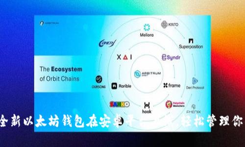 重磅发布：全新以太坊钱包在安卓平台上线，轻松管理你的数字资产