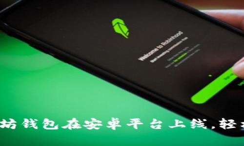重磅发布：全新以太坊钱包在安卓平台上线，轻松管理你的数字资产