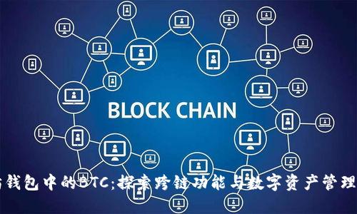 以太坊钱包中的BTC：探索跨链功能与数字资产管理的未来