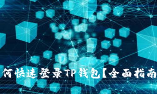 换手机后如何快速登录TP钱包？全面指南与实用技巧