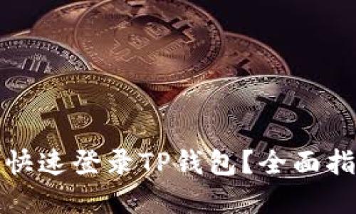 换手机后如何快速登录TP钱包？全面指南与实用技巧