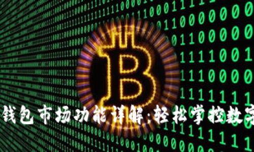 新版本TP钱包市场功能详解：轻松掌控数字资产交易