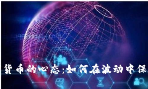 投资虚拟数字货币的心态：如何在波动中保持冷静与理智