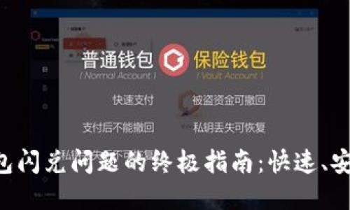 解决TP钱包闪兑问题的终极指南：快速、安全又高效！