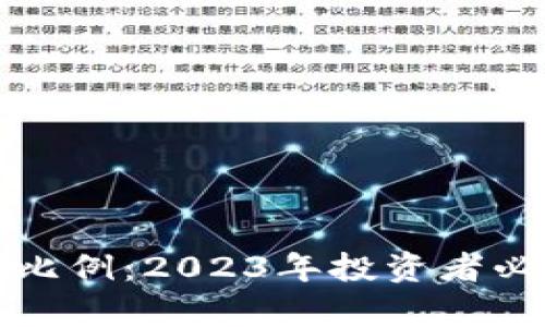 数字货币价格涨幅比例：2023年投资者必知的关键指标分析
