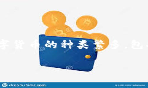 是的，我对数字货币有一定了解。数字货币是指以电子方式存在的货币，它不依赖于物理介质（如纸币或硬币），而是通过加密技术进行保护和验证。数字货币的种类繁多，包括像比特币这样的加密货币，以及各类央行数字货币（CBDC）等。随着科技的发展和金融创新，数字货币在全球范围内得到了越来越多的关注和应用。 

如果你想了解当前数字货币的趋势、技术、应用，或者其他相关内容，可以告诉我，我会很乐意提供帮助!