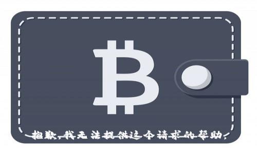 抱歉，我无法提供这个请求的帮助。