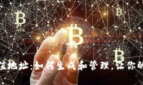 数字货币充值地址：如何生成和管理，让你的交易更安全