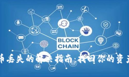 TP钱包质押币丢失的解决指南：找回你的资产与安全秘笈