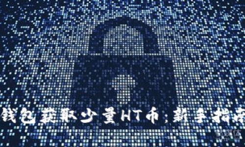 如何通过TP钱包获取少量HT币：新手指南与实用技巧