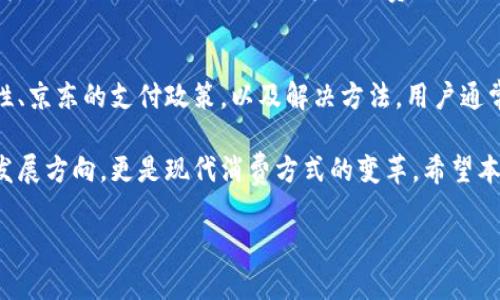 geo京东下单没显示数字货币？教你快速解决方法/geo
京东, 数字货币, 购物, 支付/guanjianci

引言
在数字化消费时代，越来越多的消费者选择通过京东这种电商平台购物。最近，有用户抱怨在下单时没有看到数字货币的支付选项。其实，这样的问题可以通过一些简单的步骤来解决。本篇文章将为你详细讲解如何在京东下单时使用数字货币的支付方法，以及可能遇到的常见问题和解决方案。

一、什么是数字货币？
数字货币，通常指以数字形式存在的货币，主要包括比特币、以太坊等虚拟货币。与传统货币相比，数字货币在支付速度、匿名性以及全球交易的便利性上具有独特优势。许多电商平台认识到这一点，逐渐开始接受数字货币支付。

二、京东与数字货币的合作
京东作为中国最大的电商平台之一，致力于为用户提供多元化的支付手段。虽然目前京东并没有直接支持数字货币支付，但在一些特别的活动或促销中，可能会出现这种支付方式。此外，京东还积极探索与金融科技的结合，开拓更多元化的支付方式。

三、如何充值数字货币
在使用数字货币进行支付之前，用户首先需要了解如何将其充值到相关的数字钱包中。一般来说，充值的步骤包括：
ul
    li选择一个支持数字货币的交易所进行注册。/li
    li根据交易所的指引，完成身份验证。/li
    li通过银行转账或其他方式将资金存入交易所账户。/li
    li在交易所内购买所需的数字货币，并转移到你的数字钱包。/li
/ul
充值完成后，用户就可以在不同的电商平台上使用数字货币支付了。

四、京东下单未显示数字货币的原因分析
如果用户在京东下单时没有显示数字货币的支付选项，可能有如下几种原因：
ul
    listrong未参与活动：/strong 某些支付方式仅在特定的促销活动中提供，普通订单可能无法使用。/li
    listrong账户设置问题：/strong 检查你的账户设置，确保数字货币相关的支付选项和接受设置已开启。/li
    listrong地区限制：/strong 某些地区可能暂时不支持数字货币支付，因此需要更改地区设置或者咨询客服。/li
    listrong平台币种支持：/strong 确认京东是否支持你持有的数字货币进行支付。/li
/ul

五、解决方法
对于上述问题，用户可以采取以下方法：
ul
    listrong查看活动资讯：/strong 定期查看京东的活动页面，了解最新的支付方式与促销信息。/li
    listrong联系客服：/strong 如果仍然有疑问，可通过京东的客服系统咨询，获取官方解释。/li
    listrong更新应用：/strong 确保你的京东购物应用是最新版本，有时候新版本会支付流程。/li
    listrong调整账户设置：/strong 确保你的账户支付方式与数字货币相关的设置已开启。/li
/ul

六、数字货币的未来趋势
尽管目前京东还没有全面支持数字货币支付，但这一趋势在未来的发展中无疑会越来越明显。随着数字货币市场的逐渐成熟，更多的电商平台将可能进入这一领域，给消费者提供更多的选择。不同的支付方式如支付宝、微信支付等成功地吸引了大量用户，而数字货币支付作为一种颠覆性的支付方式，必将吸引关注。

七、总结
在数字货币愈发普及的时代，京东下单时如果没有显示数字货币的支付选项，可能会让一部分用户感到不便。但通过了解数字货币的特性、京东的支付政策，以及解决方法，用户通常能够及时找到解决方案，享受到更优质的购物体验。

我们期待在不久的将来，京东等电商平台能够更加积极地拥抱数字货币这一新兴趋势，给予用户更多便利和选择。这不仅是数字经济的发展方向，更是现代消费方式的变革。希望本篇文章对你有所帮助，也期待你的购物体验能够更加顺利。

如有任何疑问，欢迎在评论区留言或咨询京东客服，享受愉快的购物之旅！