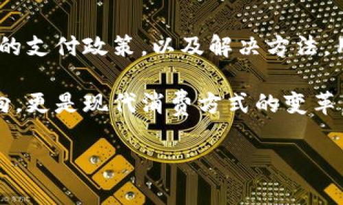 geo京东下单没显示数字货币？教你快速解决方法/geo
京东, 数字货币, 购物, 支付/guanjianci

引言
在数字化消费时代，越来越多的消费者选择通过京东这种电商平台购物。最近，有用户抱怨在下单时没有看到数字货币的支付选项。其实，这样的问题可以通过一些简单的步骤来解决。本篇文章将为你详细讲解如何在京东下单时使用数字货币的支付方法，以及可能遇到的常见问题和解决方案。

一、什么是数字货币？
数字货币，通常指以数字形式存在的货币，主要包括比特币、以太坊等虚拟货币。与传统货币相比，数字货币在支付速度、匿名性以及全球交易的便利性上具有独特优势。许多电商平台认识到这一点，逐渐开始接受数字货币支付。

二、京东与数字货币的合作
京东作为中国最大的电商平台之一，致力于为用户提供多元化的支付手段。虽然目前京东并没有直接支持数字货币支付，但在一些特别的活动或促销中，可能会出现这种支付方式。此外，京东还积极探索与金融科技的结合，开拓更多元化的支付方式。

三、如何充值数字货币
在使用数字货币进行支付之前，用户首先需要了解如何将其充值到相关的数字钱包中。一般来说，充值的步骤包括：
ul
    li选择一个支持数字货币的交易所进行注册。/li
    li根据交易所的指引，完成身份验证。/li
    li通过银行转账或其他方式将资金存入交易所账户。/li
    li在交易所内购买所需的数字货币，并转移到你的数字钱包。/li
/ul
充值完成后，用户就可以在不同的电商平台上使用数字货币支付了。

四、京东下单未显示数字货币的原因分析
如果用户在京东下单时没有显示数字货币的支付选项，可能有如下几种原因：
ul
    listrong未参与活动：/strong 某些支付方式仅在特定的促销活动中提供，普通订单可能无法使用。/li
    listrong账户设置问题：/strong 检查你的账户设置，确保数字货币相关的支付选项和接受设置已开启。/li
    listrong地区限制：/strong 某些地区可能暂时不支持数字货币支付，因此需要更改地区设置或者咨询客服。/li
    listrong平台币种支持：/strong 确认京东是否支持你持有的数字货币进行支付。/li
/ul

五、解决方法
对于上述问题，用户可以采取以下方法：
ul
    listrong查看活动资讯：/strong 定期查看京东的活动页面，了解最新的支付方式与促销信息。/li
    listrong联系客服：/strong 如果仍然有疑问，可通过京东的客服系统咨询，获取官方解释。/li
    listrong更新应用：/strong 确保你的京东购物应用是最新版本，有时候新版本会支付流程。/li
    listrong调整账户设置：/strong 确保你的账户支付方式与数字货币相关的设置已开启。/li
/ul

六、数字货币的未来趋势
尽管目前京东还没有全面支持数字货币支付，但这一趋势在未来的发展中无疑会越来越明显。随着数字货币市场的逐渐成熟，更多的电商平台将可能进入这一领域，给消费者提供更多的选择。不同的支付方式如支付宝、微信支付等成功地吸引了大量用户，而数字货币支付作为一种颠覆性的支付方式，必将吸引关注。

七、总结
在数字货币愈发普及的时代，京东下单时如果没有显示数字货币的支付选项，可能会让一部分用户感到不便。但通过了解数字货币的特性、京东的支付政策，以及解决方法，用户通常能够及时找到解决方案，享受到更优质的购物体验。

我们期待在不久的将来，京东等电商平台能够更加积极地拥抱数字货币这一新兴趋势，给予用户更多便利和选择。这不仅是数字经济的发展方向，更是现代消费方式的变革。希望本篇文章对你有所帮助，也期待你的购物体验能够更加顺利。

如有任何疑问，欢迎在评论区留言或咨询京东客服，享受愉快的购物之旅！