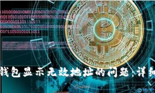 如何解决TP钱包显示无效地址的问题：详细步骤与技巧