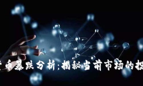 2023年数字货币暴跌分析：揭秘当前市场的投资风险与机遇