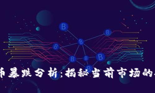 2023年数字货币暴跌分析：揭秘当前市场的投资风险与机遇