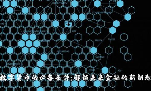 数字货币的必备条件：解锁未来金融的新钥匙