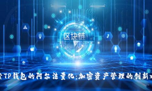探索TP钱包的阿尔法量化：加密资产管理的创新之路