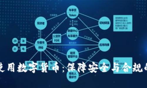 如何规范使用数字货币：保障安全与合规的终极指南