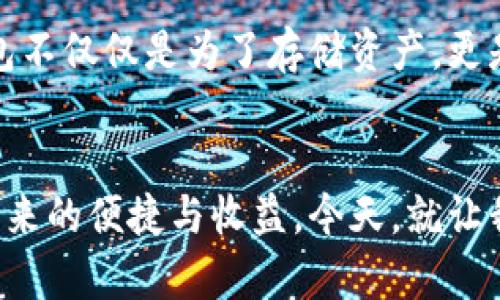   火币网以太坊钱包：区块链投资新手的安全守护者 / 

 guanjianci 火币网, 以太坊钱包, 区块链, 加密货币 /guanjianci 

引言：以太坊钱包的重要性
随着区块链技术的飞速发展，加密货币的流行趋势正逐渐深化。尤其是以太坊，以其独特的智能合约技术和去中心化应用的广泛支持，吸引了大量投资者的关注。对于这些投资者而言，一个安全、可靠且易于使用的钱包尤为重要。火币网作为全球知名的数字货币交易平台，提供的以太坊钱包，正是这样一个值得信赖的选择。

火币网以太坊钱包的安全性
在加密货币的世界里，安全性无疑是首要关切。火币网以太坊钱包采用了多重安全防护机制，包括冷存储技术和双重身份验证。冷存储技术确保大部分用户的资产存放在网络之外，从而降低了黑客攻击的风险。而双重身份验证则为用户的账户增加了一层额外的保护，使得即便密码泄露，也难以轻易取走用户的资产。

此外，火币网还提供了实时的安全监控，能够及时识别并阻止可疑的登录尝试，为用户的安全保驾护航。这种对用户安全的高度重视，是火币网赢得市场口碑的重要原因之一。

用户友好的界面与操作体验
即便再安全的钱包，也需要用得方便。火币网以太坊钱包以其简洁易用的界面设计，赢得了大量用户的青睐。无论是新手还是经验丰富的投资者，都能迅速上手，进行以太坊的存储、接收和发送等操作。

钱包的首页汇总了用户的资产信息，清晰明了，让用户能够一眼掌握自己的资产状况。在进行转账时，简单的输入地址和金额步骤，即可轻松完成交易。同时，火币网还提供了丰富的帮助文档与在线客服，确保用户在遇到问题时能够及时得到支持。

创新的功能与服务
除了基础的存储和转账功能，火币网以太坊钱包还提供了一系列创新的服务。例如，用户可以通过火币网进行以太坊的质押（Staking），获取额外的收益。这一功能不仅提高了资金的利用率，也为用户带来了被动收入的机会。

火币网还推出了资产管理工具，帮助用户更好地管理自己的以太坊投资组合。通过这些功能，用户不仅可以方便地进行交易，还能全面把控自己的财务状况，制定更合理的投资策略。

火币网的社区与支持
火币网不仅是一个交易平台，更是一个活跃的社区。在这里，用户可以与其他投资者分享经验，探讨市场趋势。火币网定期举办线上线下的活动，邀请行业专家分享最新的市场动态与技术知识。这种良好的社区氛围，不仅丰富了用户的投资经验，也增强了他们的归属感。

此外，火币网的支持团队一直致力于为用户提供及时的帮助与指导。无论是关于钱包使用的疑问，还是对市场动态的咨询，用户都可以通过多种渠道获得专业的解答。这种高效、亲民的服务，无疑为火币网赢得了更为广泛的用户信任。

总结：选择火币网以太坊钱包的理由
综上所述，火币网以太坊钱包以其卓越的安全性、友好的操作体验及创新的功能，成为了越来越多加密货币投资者的首选。无论你是刚刚进入这个充满机遇与挑战的领域的新手，还是经验丰富的老手，火币网都能为你提供一个安全、便捷且充满可能性的存储和管理平台。

在未来，加密货币将继续在全球经济中发挥重要作用。选择一个可靠的钱包，不仅是保护资产的必要措施，更是让你在这个快速变化的市场中立于不败之地的重要保障。火币网以太坊钱包，无疑是实现这一目标的最佳选择。

用户反馈与案例分享
火币网以太坊钱包的用户不仅仅是投资者，更是需求多样化的不同群体。我们从不同用户的反馈中得知，他们对火币网以太坊钱包的评价都相当积极。许多用户表示，火币网的存储安全让他们在进行大额交易时心里踏实。还有一些用户在使用质押功能后，获得了可观的收益，这让他们更加坚定了在火币网进行交易的决策。

例如，小李是一个年轻的投资者，他曾专注于短期交易，常常因为市场波动而感到紧张。然而，自从使用火币网以太坊钱包后，他选择了长期持有并参与质押，逐渐减少了焦虑。他表示：“火币网的安全与便捷让我有勇气去做更长远的投资。”

类似的小故事在火币网的社区中屡见不鲜。这不仅反映了火币网以太坊钱包的功能优势，也显示了用户满意度和认可度的集体提升。

最终展望：火币网以太坊钱包的未来
未来，火币网以太坊钱包还有许多发展空间与创新可能。随着区块链技术不断演进，火币网可能会引入更多智能合约相关的功能，让用户体验到更完善的资产管理服务。同时，火币网也在探索跨链技术，力图在保证安全性的同时，提供用户更多的资产选择与交易便利。

在这个不断变化的加密货币领域，火币网以太坊钱包将凭借其出色的用户体验和安全保障，继续吸引更多用户加入。对用户而言，选择一个好的钱包不仅仅是为了存储资产，更是在这个数字经济时代，寻找一个值得信赖的合作伙伴。

结语：保护您的投资，从火币网以太坊钱包开始
火币网以太坊钱包不仅仅是一个存储工具，它承载着用户的投资梦想与未来。希望每一位用户都能够在这里实现自己的财务目标，享受数字货币带来的便捷与收益。今天，就让我们开始这段充满可能性的旅程吧！