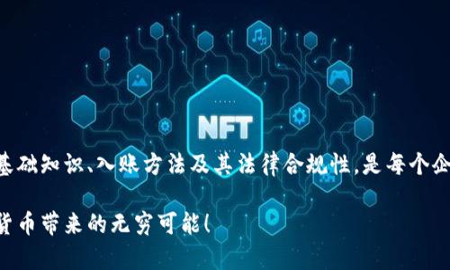   数字货币财物的入账方法详解：让财务管理更简单！ / 

 guanjianci 数字货币入账, 财务管理, 加密货币, 会计方法 /guanjianci 

引言：数字货币的崛起与入账挑战

在互联网飞速发展的今天，数字货币逐渐成为一种新型的资产类别。这些加密货币以其独特的去中心化特性及高流动性吸引了众多投资者。然而，对于企业及个人来说，如何将这些虚拟资产合理、合法地入账则成了一大难题。传统的会计方法并不完全适用数字货币，这使得财务人员面临不少挑战。接下来，我们将深入探讨数字货币的入账方式，帮助大家更好地应对这一新兴趋势。

一、数字货币的基本概念

在了解数字货币的入账方法之前，首先需要对其基本概念清晰认识。数字货币，特别是以比特币、以太坊等为代表的加密货币，属于一种基于区块链技术的虚拟资产。它们没有实体形态，通过复杂的算法生成，并通过网络进行交易。

最初，数字货币是为了支持虚拟交易而诞生，随着其应用范围的不断扩大，许多商家开始接受数字货币作为支付手段。这使得数字货币逐渐走入了公众视野，并在市场中占据了一席之地。

二、数字货币的入账挑战

数字货币的独特性，给入账管理带来了显著的挑战。传统的会计科目往往无法适用数字货币，尤其是在处理其价值波动时更显复杂。以下是几个主要的挑战：

ul
  listrong价值波动：/strong数字货币的价值波动大，短时间内可能产生巨大的损失或收益，如何实时反应财务报表是一个难点。/li
  listrong法律合规：/strong各国对数字货币的法律法规并不统一，入账时需要考虑当地的法律要求。/li
  listrong税务处理：/strong如何将数字货币的交易与所得税法进行衔接是一个复杂的问题。/li
/ul

三、数字货币的入账方法

除了挑战，数字货币的入账也呈现出多种方法。现今，越来越多的企业在寻找适合自身的会计处理方式。下面我们将讨论几种常见的入账方法：

h41. 按公允价值入账/h4

这种方法是基于数字货币的市场价格进行入账，适用于那些频繁贸易数字货币的公司。在每次交易时，根据市场价确定入账金额。这种方式的优点在于，能够较好地反映企业实际的经济状况。

h42. 成本法入账/h4

成本法入账是以数字货币的获取成本进行记录。这种方式适合长线持有 digital currency 的投资者，因为其不太关注短期的市场波动。

h43. 采纳法入账/h4

此方法结合了以上两种方法。企业在持有数字货币时，按照成本入账；一旦出售或者交易，则按照当时的市场公允价值进行调整。这样可以应对市场的波动性，同时保持相对稳定的记录。

h44. 虚拟资产的单独科目设置/h4

对于数字货币的入账，许多企业选择创建专门的科目来记录数字货币的相关交易。这可以帮助企业更加清晰地管理虚拟资产与传统资产的关系。

四、入账后的管理原则

数字货币入账之后，企业仍需制定相关的管理政策，以确保资产的安全与合规：

ul
  listrong定期评估：/strong企业应定期对数字货币进行价值评估，实时反映其财务状况，以应对市场变化。/li
  listrong分类管理：/strong将数字货币分类管理，可以帮助企业更好地了解资产的流动性与风险性。/li
  listrong透明公开：/strong尤其在纳税方面，企业需要确保收入与支出的透明，让相关监管机构能够清晰查看。/li
/ul

五、税务处理与合规性

数字货币的税务处理是企业需要特别关注的内容。许多国家对数字货币的交易采取不同的税务政策，企业应咨询专业税务顾问，以确保遵循当地法规。

在某些国家，数字货币被视为资产，出售时需按照资本利得税来处理；而在另外一些地方，数字货币的交易则可能被视为商品交易，这将影响到纳税义务。

六、未来展望：数字货币入账的

数字货币的入账方法虽然初步确立，但随着技术的不断进步，未来将会有更多创新的处理方法出现。基于区块链技术的智能合约，可以实现更加自动化和透明的会计流程，从而简化入账过程。

此外，各国法规的完善将逐步消除企业对数字货币入账的顾虑。在不久的将来，数字货币将可能成为会计体系中一个不可或缺的部分。

结语：数字货币入账的关键

总之，数字货币的入账虽然充满挑战，但也是机遇。在合法合规的基础上，选择最适宜的入账方法，将有助于企业在快速变化的市场中保持竞争力。充分理解数字货币的基础知识、入账方法及其法律合规性，是每个企业管理者必备的技能。

未来，随着数字货币变得越来越普及，能够合理、有效地处理数字货币资产的企业，无疑将在数字经济时代更进一步。让我们携手迎接这个新的财务管理时代，驾驭数字货币带来的无穷可能！