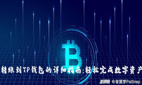 币安转账到TP钱包的详细指南：轻松完成数字资产转移