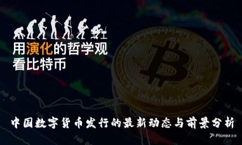 中国数字货币发行的最新动态与前景分析