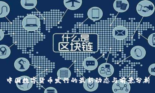 中国数字货币发行的最新动态与前景分析