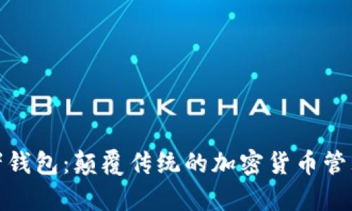 TP观察者钱包：颠覆传统的加密货币管理新选择