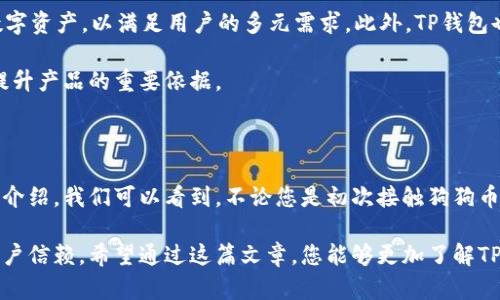    TP钱包支持狗狗币吗？全面解读与使用指南  / 

 guanjianci  TP钱包, 狗狗币, 数字货币, 钱包安全  /guanjianci 

一、TP钱包概述

TP钱包，作为一款越来越 popular 的数字货币钱包，它不仅支持多种主流数字货币的存储与交易，还具备安全性高、使用简单、界面友好等特点。在数字货币泛滥的今天，选择一款合适的钱包至关重要。TP钱包的出现，为广大用户带来了便捷的存储、管理和交易体验。

二、狗狗币（Dogecoin）的介绍

狗狗币（Dogecoin）是一种基于“狗狗”表情的加密货币，最早是为了调侃比特币而创建的。然而，随着其社区的不断壮大，狗狗币逐渐蜕变成为一种活跃的数字资产，甚至在某些场合迅速吸引了众多投资者的注意。狗狗币不仅能够用于交易小额支付，其独特的文化和社区情感也使其成为许多人所青睐的数字货币之一。

三、TP钱包是否支持狗狗币？

那么，TP钱包是否支持狗狗币呢？答案是肯定的。TP钱包北京支持多种主流加密货币，其中就包括我们熟悉的狗狗币。这一支持，使得用户可以在平台上方便地存储、发送和接收狗狗币。对于那些热衷于狗狗币的用户而言，TP钱包带来了极大的便利。

四、TP钱包的狗狗币使用指南

使用TP钱包存储和管理狗狗币其实并不复杂。下面是具体的使用步骤，帮助您更好地利用这一钱包。

1. **下载和安装TP钱包**：首先，您需要在应用商店中搜索下载TP钱包。安装完成后，打开应用程序。

2. **创建新钱包**：进入应用后，您可以选择创建一个新钱包或者恢复现有的钱包。如果是第一次使用，建议选择创建新钱包。

3. **备份私钥和助记词**：系统会自动生成一个私钥和助记词，请务必妥善保管。这一步骤至关重要，因为丢失这些信息将意味着您可能无法恢复您的资产。

4. **添加狗狗币**：在钱包主界面中，找到“添加资产”或者“添加币种”的选项，搜索“狗狗币”，然后选择添加。

5. **购买或接收狗狗币**：您可以通过交易所买入狗狗币，并将其转入TP钱包中。也可以选择通过其他用户直接接收狗狗币。在接收时，记得提供您的狗狗币地址。

五、TP钱包的安全性分析

许多用户在使用数字货币钱包时，首先会考虑到安全性的问题。TP钱包在这方面提供了多重的保护机制。例如，钱包应用内置了加密技术，确保用户的私钥和交易信息不会轻易被第三方窃取。此外，TP钱包还会定期进行安全更新，确保用户的数据始终处于安全状态。

为了增强安全性，建议用户定期更换密码，不要在公共场合使用公共Wi-Fi进行交易，并开启双重认证功能。这些额外的保护措施能大大提升您的资产安全性。

六、用户体验与评价

用户体验是评价一个钱包重要的标准之一。根据多方反馈，TP钱包因其界面设计简洁、操作便捷而受到了许多用户的青睐。无论是新手还是资深玩家，都能快速上手。此外，钱包的更新频率和技术支持也得到了用户的肯定。

一位使用TP钱包的用户表示：“我之前对数字货币一无所知，但是通过TP钱包的简单操作指南，我很快便学会了如何管理我的狗狗币。这个钱包的图形界面让我看得很舒服，操作也十分流畅。”这体现了TP钱包在用户体验方面的成功。

七、TP钱包的未来发展方向

随着加密货币市场的不断发展，TP钱包也在不断进行与升级。未来，TP钱包计划引入更多的资产支持，例如NFT（非同质化代币）等新型数字资产，以满足用户的多元需求。此外，TP钱包也将不断提升其交易速度和安全性，确保用户能够随时随地顺利进行交易。

在技术革新方面，TP钱包可能会考虑引入去中心化的功能，进一步增强用户的自主权与资金安全。在这一变革过程中，用户的反馈将是提升产品的重要依据。

八、总结

TP钱包作为一个安全、便捷的数字货币钱包，支持狗狗币的存储与管理无疑为广大数字货币爱好者提供了良好的解决方案。通过本文的介绍，我们可以看到，不论您是初次接触狗狗币，还是已经有一定经验的用户，TP钱包都能为您的资产管理带来极大的便利。

在选择使用任何数字货币钱包时，安全性始终是我们必须要考虑的重要因素。而TP钱包在这方面所做出的努力与持续进步，值得所有用户信赖。希望通过这篇文章，您能够更加了解TP钱包和狗狗币，做出更明智的投资决策。