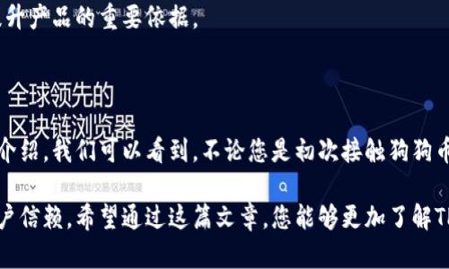    TP钱包支持狗狗币吗？全面解读与使用指南  / 

 guanjianci  TP钱包, 狗狗币, 数字货币, 钱包安全  /guanjianci 

一、TP钱包概述

TP钱包，作为一款越来越 popular 的数字货币钱包，它不仅支持多种主流数字货币的存储与交易，还具备安全性高、使用简单、界面友好等特点。在数字货币泛滥的今天，选择一款合适的钱包至关重要。TP钱包的出现，为广大用户带来了便捷的存储、管理和交易体验。

二、狗狗币（Dogecoin）的介绍

狗狗币（Dogecoin）是一种基于“狗狗”表情的加密货币，最早是为了调侃比特币而创建的。然而，随着其社区的不断壮大，狗狗币逐渐蜕变成为一种活跃的数字资产，甚至在某些场合迅速吸引了众多投资者的注意。狗狗币不仅能够用于交易小额支付，其独特的文化和社区情感也使其成为许多人所青睐的数字货币之一。

三、TP钱包是否支持狗狗币？

那么，TP钱包是否支持狗狗币呢？答案是肯定的。TP钱包北京支持多种主流加密货币，其中就包括我们熟悉的狗狗币。这一支持，使得用户可以在平台上方便地存储、发送和接收狗狗币。对于那些热衷于狗狗币的用户而言，TP钱包带来了极大的便利。

四、TP钱包的狗狗币使用指南

使用TP钱包存储和管理狗狗币其实并不复杂。下面是具体的使用步骤，帮助您更好地利用这一钱包。

1. **下载和安装TP钱包**：首先，您需要在应用商店中搜索下载TP钱包。安装完成后，打开应用程序。

2. **创建新钱包**：进入应用后，您可以选择创建一个新钱包或者恢复现有的钱包。如果是第一次使用，建议选择创建新钱包。

3. **备份私钥和助记词**：系统会自动生成一个私钥和助记词，请务必妥善保管。这一步骤至关重要，因为丢失这些信息将意味着您可能无法恢复您的资产。

4. **添加狗狗币**：在钱包主界面中，找到“添加资产”或者“添加币种”的选项，搜索“狗狗币”，然后选择添加。

5. **购买或接收狗狗币**：您可以通过交易所买入狗狗币，并将其转入TP钱包中。也可以选择通过其他用户直接接收狗狗币。在接收时，记得提供您的狗狗币地址。

五、TP钱包的安全性分析

许多用户在使用数字货币钱包时，首先会考虑到安全性的问题。TP钱包在这方面提供了多重的保护机制。例如，钱包应用内置了加密技术，确保用户的私钥和交易信息不会轻易被第三方窃取。此外，TP钱包还会定期进行安全更新，确保用户的数据始终处于安全状态。

为了增强安全性，建议用户定期更换密码，不要在公共场合使用公共Wi-Fi进行交易，并开启双重认证功能。这些额外的保护措施能大大提升您的资产安全性。

六、用户体验与评价

用户体验是评价一个钱包重要的标准之一。根据多方反馈，TP钱包因其界面设计简洁、操作便捷而受到了许多用户的青睐。无论是新手还是资深玩家，都能快速上手。此外，钱包的更新频率和技术支持也得到了用户的肯定。

一位使用TP钱包的用户表示：“我之前对数字货币一无所知，但是通过TP钱包的简单操作指南，我很快便学会了如何管理我的狗狗币。这个钱包的图形界面让我看得很舒服，操作也十分流畅。”这体现了TP钱包在用户体验方面的成功。

七、TP钱包的未来发展方向

随着加密货币市场的不断发展，TP钱包也在不断进行与升级。未来，TP钱包计划引入更多的资产支持，例如NFT（非同质化代币）等新型数字资产，以满足用户的多元需求。此外，TP钱包也将不断提升其交易速度和安全性，确保用户能够随时随地顺利进行交易。

在技术革新方面，TP钱包可能会考虑引入去中心化的功能，进一步增强用户的自主权与资金安全。在这一变革过程中，用户的反馈将是提升产品的重要依据。

八、总结

TP钱包作为一个安全、便捷的数字货币钱包，支持狗狗币的存储与管理无疑为广大数字货币爱好者提供了良好的解决方案。通过本文的介绍，我们可以看到，不论您是初次接触狗狗币，还是已经有一定经验的用户，TP钱包都能为您的资产管理带来极大的便利。

在选择使用任何数字货币钱包时，安全性始终是我们必须要考虑的重要因素。而TP钱包在这方面所做出的努力与持续进步，值得所有用户信赖。希望通过这篇文章，您能够更加了解TP钱包和狗狗币，做出更明智的投资决策。
