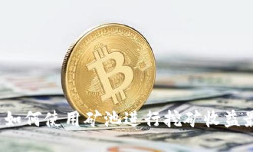 TP钱包如何使用矿池进行挖矿收益最大化？