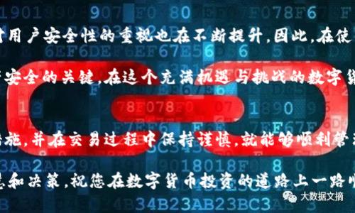   在mac终端上如何安全使用以太坊钱包：完整指南 / 
 guanjianci 以太坊, 钱包, mac终端, 加密货币 /guanjianci 

引言：数字货币时代的演变
随着数字货币的迅猛发展，以太坊已成为全球最具影响力的加密货币之一。它不仅仅是一个支付系统，更是一个去中心化平台，让开发者能够构建和部署智能合约和去中心化应用（DApps）。而对于普通用户来说，安全地存储和管理以太坊，对抵御日益增加的网络安全威胁显得尤为重要。

在这篇文章中，我们将深入探讨如何在Mac终端上使用以太坊钱包，确保您的资产安全无忧，同时减少可能的风险，让您在这个数字货币的世界里畅通无阻。

第一步：了解以太坊钱包的类型
在开始之前，您需要清楚以太坊钱包的种类。以太坊钱包大致可以分为三类：热钱包、冷钱包和硬件钱包。
ul
    listrong热钱包：/strong通常是联网的钱包，使用方便，适合频繁交易。尽管其方便性高，但也更容易受到黑客攻击。/li
    listrong冷钱包：/strong相对较为安全，不连接互联网。适合长期存储资产。不便于快速交易，但值得您的投资。/li
    listrong硬件钱包：/strong是冷钱包的一种实物设备，能安全保存私钥。虽然价格较高，但其安全性在众多钱包中名列前茅。/li
/ul

对于刚入门的加密货币用户来说，温暖的钱包，尤其是软件钱包通常是一个不错的起点。它们简单易用，适合随时随地进行小额交易，而在Mac终端上使用以太坊钱包更是便捷。

第二步：选择合适的以太坊钱包软件
在Mac终端上，您可以选择多种以太坊钱包软件。以下几种是最受欢迎的：
ul
    listrongMetaMask：/strong一个非常流行的浏览器钱包，支持Chrome、Firefox和Brave等浏览器，同时也有对应的桌面应用。MetaMask不仅支持以太坊主网，还支持其他许多ERC-20代币。/li
    listrongExodus：/strong一款用户友好的多货币钱包，支持多种数字货币，适合想要多链管理的用户。它的界面设计优美，易于上手。/li
    listrongElectrum：/strong虽然在以太坊支持上稍显不足，但其轻量级和快速特性使其成为用户的常用选择，尤其是对于对安全性有高要求的技术用户。/li
/ul

当然，在选择钱包软件时，确保你从官方网站下载，避免下载到恶意软件。同时，您应该随时更新钱包以获得最新的安全补丁。

第三步：在Mac终端上安装以太坊钱包
以MetaMask为例，下面是安装和配置的步骤：
ol
    li首先，用您的浏览器访问MetaMask官网，点击“下载”按钮。/li
    li根据提示选择“Mac应用”进行下载，安装程序后按指示完成安装。/li
    li打开MetaMask，您需要创建一个新钱包或导入一个已有钱包。如选择创建新钱包，设置一组强密码，并妥善保管您的助记词。/li
/ol

请特别注意，您的助记词是恢复钱包的唯一凭证，不要与他人分享或存放在不安全的地方。

第四步：安全配置您的以太坊钱包
安全性是管理加密货币的重中之重。以下是一些推荐的安全措施：
ul
    listrong启用双重验证：/strong许多钱包支持双重身份验证，增加您的安全性，确保无论密码泄露，您仍然能保护资产。/li
    listrong定期备份：/strong确保定期备份您的钱包信息。无论是私钥还是助记词，应该保存到安全的地方，比如加密USB驱动器。/li
    listrong使用硬件钱包：/strong如果您拥有大量以太坊资产，考虑使用硬件钱包。它们直接存储私钥，几乎不受网络攻击影响。/li
/ul

第五步：进行以太坊交易
使用钱包已经配置完毕后，就可以开始进行交易了。您可以发送以太坊或接收以太坊，通过复制粘贴钱包地址或者使用QR码。在发起交易时，注意以下几点：
ul
    listrong确认地址：/strong在每笔交易中，确保您复制的地址是正确的。一旦发送，交易不可逆转。/li
    listrong确认交易费用：/strong在以太坊网络上，交易通常需要支付交易费用（GAS费）。在高峰时段，这些费用可能会增加，因此您可以选择在费用较低时进行交易。/li
    listrong进行小额试交易：/strong如果您是第一次进行交易，建议先进行小额试探。确保一切顺利后再进行大额交易。/li
/ul

第六步：如何使用命令行管理以太坊钱包
除了图形界面的钱包，您也可以通过命令行工具进行以太坊钱包的管理。例如，可以使用Geth。以下是简单的使用步骤：
ol
    li在终端中，您可以通过Homebrew安装Geth，命令为：`brew tap ethereum/ethereum` 和 `brew install ethereum`。/li
    li安装完成后，可以通过命令`geth`来启动以太坊节点。/li
    li在此基础上，您可以创建账户、管理账户等。/li
/ol

当然，命令行操作对新手来说可能略显复杂，但一旦掌握，您将能更灵活地管理您的以太坊资产。

第七步：跟踪和管理你的以太坊资产
使用工具跟踪和管理你的以太坊资产也是十分必要的。许多加密资产管理工具可以帮助您实时跟踪投资组合价值，分析市场趋势等。
ul
    listrongBlock Explorer：/strong例如Etherscan，您可以查询每笔交易和账户信息，非常方便。/li
    listrong组合投资管理工具：/strong如DeFi Pulse等工具，让用户能够查看自己在DeFi中投资的状态和收益。/li
/ul

第八步：未来的趋势与展望
以太坊的前景无疑是广阔的，随着2.0的推进和生态系统的不断扩展，开发者们将提供越来越多的应用场景。与此同时，对用户安全性的重视也在不断提升。因此，在使用以太坊钱包的过程中，学习新技能和保持对安全性的警惕都是必要的。

无论您是投资者、开发者还是单纯的数字货币爱好者，掌握在Mac终端上安全地使用以太坊钱包的方法，都是保障您资产安全的关键。在这个充满机遇与挑战的数字货币时代，我们只有不断学习和适应，才能走在时代的前沿，拥抱未来的可能性。

结论：安全、专业和持续的学习
综上所述，在Mac终端上使用以太坊钱包并没有您想象中那么复杂。只需注意选择适合自己的钱包软件，正确配置安全措施，并在交易过程中保持谨慎，就能够顺利管理您的以太坊资产。同时，持续关注行业动态，接受新的挑战与机遇，才能在日益竞争的市场中保持前行的动力。

希望这篇文章能够为您提供有价值的信息，帮助您在以太坊的世界中游刃有余。当然，安全无忧的操作同时需要您的智慧和决策，祝您在数字货币投资的道路上一路顺风！