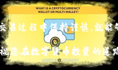   在mac终端上如何安全使用以太坊钱包：完整指南 / 
 guanjianci 以太坊, 钱包, mac终端, 加密货币 /guanjianci 

引言：数字货币时代的演变
随着数字货币的迅猛发展，以太坊已成为全球最具影响力的加密货币之一。它不仅仅是一个支付系统，更是一个去中心化平台，让开发者能够构建和部署智能合约和去中心化应用（DApps）。而对于普通用户来说，安全地存储和管理以太坊，对抵御日益增加的网络安全威胁显得尤为重要。

在这篇文章中，我们将深入探讨如何在Mac终端上使用以太坊钱包，确保您的资产安全无忧，同时减少可能的风险，让您在这个数字货币的世界里畅通无阻。

第一步：了解以太坊钱包的类型
在开始之前，您需要清楚以太坊钱包的种类。以太坊钱包大致可以分为三类：热钱包、冷钱包和硬件钱包。
ul
    listrong热钱包：/strong通常是联网的钱包，使用方便，适合频繁交易。尽管其方便性高，但也更容易受到黑客攻击。/li
    listrong冷钱包：/strong相对较为安全，不连接互联网。适合长期存储资产。不便于快速交易，但值得您的投资。/li
    listrong硬件钱包：/strong是冷钱包的一种实物设备，能安全保存私钥。虽然价格较高，但其安全性在众多钱包中名列前茅。/li
/ul

对于刚入门的加密货币用户来说，温暖的钱包，尤其是软件钱包通常是一个不错的起点。它们简单易用，适合随时随地进行小额交易，而在Mac终端上使用以太坊钱包更是便捷。

第二步：选择合适的以太坊钱包软件
在Mac终端上，您可以选择多种以太坊钱包软件。以下几种是最受欢迎的：
ul
    listrongMetaMask：/strong一个非常流行的浏览器钱包，支持Chrome、Firefox和Brave等浏览器，同时也有对应的桌面应用。MetaMask不仅支持以太坊主网，还支持其他许多ERC-20代币。/li
    listrongExodus：/strong一款用户友好的多货币钱包，支持多种数字货币，适合想要多链管理的用户。它的界面设计优美，易于上手。/li
    listrongElectrum：/strong虽然在以太坊支持上稍显不足，但其轻量级和快速特性使其成为用户的常用选择，尤其是对于对安全性有高要求的技术用户。/li
/ul

当然，在选择钱包软件时，确保你从官方网站下载，避免下载到恶意软件。同时，您应该随时更新钱包以获得最新的安全补丁。

第三步：在Mac终端上安装以太坊钱包
以MetaMask为例，下面是安装和配置的步骤：
ol
    li首先，用您的浏览器访问MetaMask官网，点击“下载”按钮。/li
    li根据提示选择“Mac应用”进行下载，安装程序后按指示完成安装。/li
    li打开MetaMask，您需要创建一个新钱包或导入一个已有钱包。如选择创建新钱包，设置一组强密码，并妥善保管您的助记词。/li
/ol

请特别注意，您的助记词是恢复钱包的唯一凭证，不要与他人分享或存放在不安全的地方。

第四步：安全配置您的以太坊钱包
安全性是管理加密货币的重中之重。以下是一些推荐的安全措施：
ul
    listrong启用双重验证：/strong许多钱包支持双重身份验证，增加您的安全性，确保无论密码泄露，您仍然能保护资产。/li
    listrong定期备份：/strong确保定期备份您的钱包信息。无论是私钥还是助记词，应该保存到安全的地方，比如加密USB驱动器。/li
    listrong使用硬件钱包：/strong如果您拥有大量以太坊资产，考虑使用硬件钱包。它们直接存储私钥，几乎不受网络攻击影响。/li
/ul

第五步：进行以太坊交易
使用钱包已经配置完毕后，就可以开始进行交易了。您可以发送以太坊或接收以太坊，通过复制粘贴钱包地址或者使用QR码。在发起交易时，注意以下几点：
ul
    listrong确认地址：/strong在每笔交易中，确保您复制的地址是正确的。一旦发送，交易不可逆转。/li
    listrong确认交易费用：/strong在以太坊网络上，交易通常需要支付交易费用（GAS费）。在高峰时段，这些费用可能会增加，因此您可以选择在费用较低时进行交易。/li
    listrong进行小额试交易：/strong如果您是第一次进行交易，建议先进行小额试探。确保一切顺利后再进行大额交易。/li
/ul

第六步：如何使用命令行管理以太坊钱包
除了图形界面的钱包，您也可以通过命令行工具进行以太坊钱包的管理。例如，可以使用Geth。以下是简单的使用步骤：
ol
    li在终端中，您可以通过Homebrew安装Geth，命令为：`brew tap ethereum/ethereum` 和 `brew install ethereum`。/li
    li安装完成后，可以通过命令`geth`来启动以太坊节点。/li
    li在此基础上，您可以创建账户、管理账户等。/li
/ol

当然，命令行操作对新手来说可能略显复杂，但一旦掌握，您将能更灵活地管理您的以太坊资产。

第七步：跟踪和管理你的以太坊资产
使用工具跟踪和管理你的以太坊资产也是十分必要的。许多加密资产管理工具可以帮助您实时跟踪投资组合价值，分析市场趋势等。
ul
    listrongBlock Explorer：/strong例如Etherscan，您可以查询每笔交易和账户信息，非常方便。/li
    listrong组合投资管理工具：/strong如DeFi Pulse等工具，让用户能够查看自己在DeFi中投资的状态和收益。/li
/ul

第八步：未来的趋势与展望
以太坊的前景无疑是广阔的，随着2.0的推进和生态系统的不断扩展，开发者们将提供越来越多的应用场景。与此同时，对用户安全性的重视也在不断提升。因此，在使用以太坊钱包的过程中，学习新技能和保持对安全性的警惕都是必要的。

无论您是投资者、开发者还是单纯的数字货币爱好者，掌握在Mac终端上安全地使用以太坊钱包的方法，都是保障您资产安全的关键。在这个充满机遇与挑战的数字货币时代，我们只有不断学习和适应，才能走在时代的前沿，拥抱未来的可能性。

结论：安全、专业和持续的学习
综上所述，在Mac终端上使用以太坊钱包并没有您想象中那么复杂。只需注意选择适合自己的钱包软件，正确配置安全措施，并在交易过程中保持谨慎，就能够顺利管理您的以太坊资产。同时，持续关注行业动态，接受新的挑战与机遇，才能在日益竞争的市场中保持前行的动力。

希望这篇文章能够为您提供有价值的信息，帮助您在以太坊的世界中游刃有余。当然，安全无忧的操作同时需要您的智慧和决策，祝您在数字货币投资的道路上一路顺风！