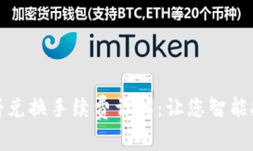 TP钱包薄饼兑换手续费详解：让您智能投资无烦恼