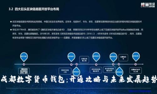成都数字货币钱包：开通攻略与未来发展趋势
