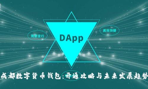 成都数字货币钱包：开通攻略与未来发展趋势