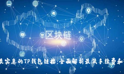 2023年最实惠的TP钱包链接：全面解析最低手续费和最佳选择