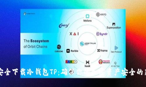 如何安全下载冷钱包TP：确保你的加密资产安全的新方法