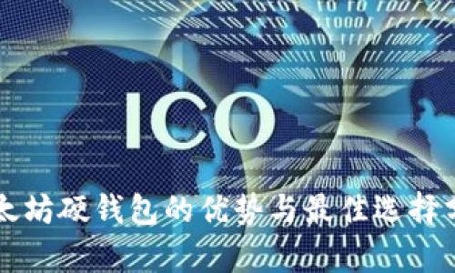 以太坊硬钱包的优势与最佳选择分析