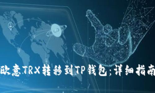 如何将欧意TRX转移到TP钱包：详细指南与技巧
