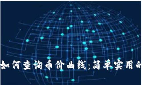 新版TP钱包如何查询币价曲线：简单实用的全流程指南