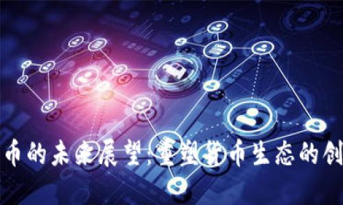 数字货币的未来展望：重塑货币生态的创新力量