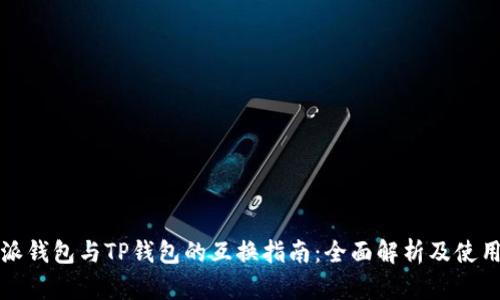 比特派钱包与TP钱包的互换指南：全面解析及使用技巧