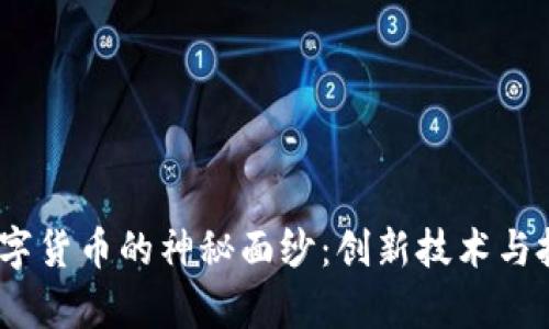 揭开Aibox数字货币的神秘面纱：创新技术与投资机遇并存