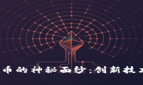 揭开Aibox数字货币的神秘面纱：创新技术与投资机遇并存