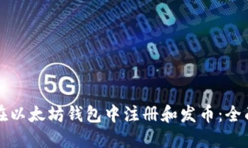 如何在以太坊钱包中注册和发币：全面指南