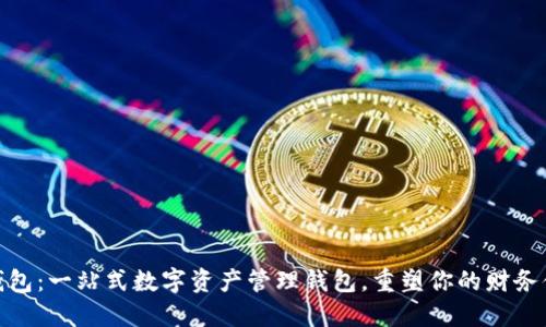 TP钱包：一站式数字资产管理钱包，重塑你的财务体验