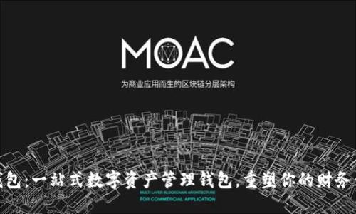 TP钱包：一站式数字资产管理钱包，重塑你的财务体验