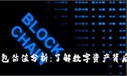 USDT以太坊钱包估值分析：了解数字资产背后的价值和风险